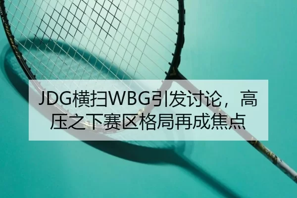 JDG横扫WBG引发讨论，高压之下赛区格局再成焦点